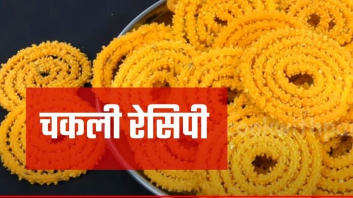 chakli recipe in hindi