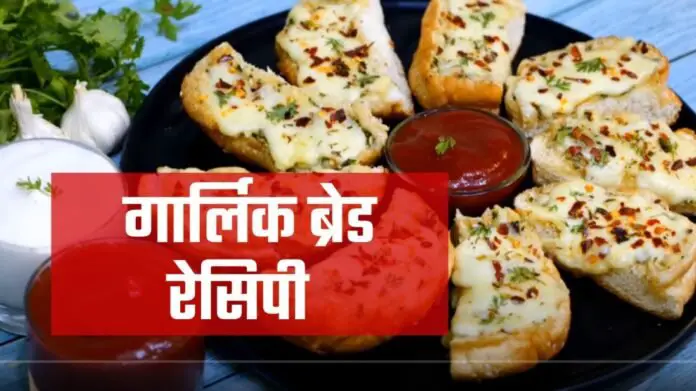 garlic bread recipe in hindi