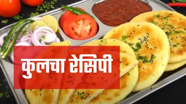 kulcha recipe in hindi