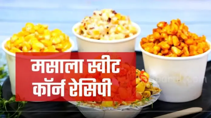 masala sweet corn recipe in hindi