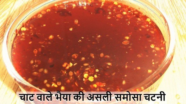 Samosa Chutney Recipe in Hindi | समोसे की मीठी चटनी बनाने की विधि | समोसे की चटनी कैसे बनाते हैं