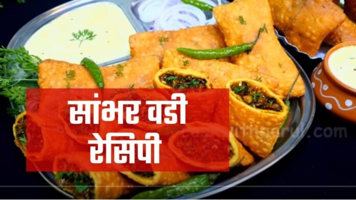 sambhar vadi recipe in hindi