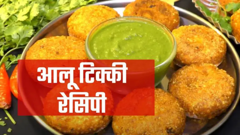 aloo tikki recipe in hindi