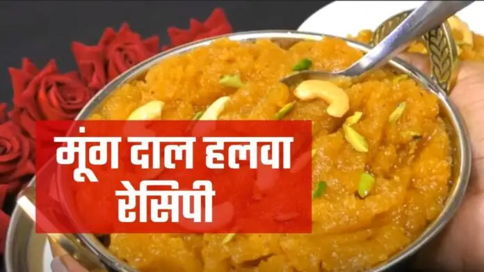 moong dal halwa recipe in hindi