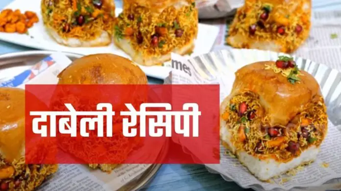 dabeli recipe in hindi