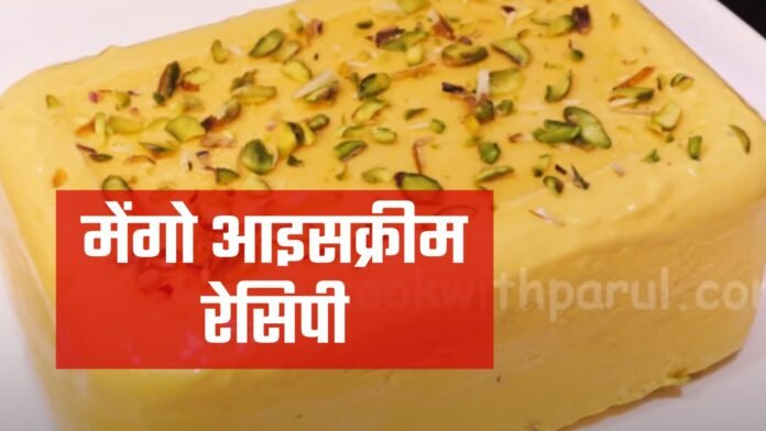 mango ice cream recipe in hindi