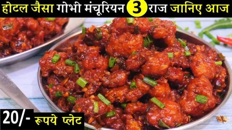 Gobi Manchurian Recipe in Hindi | गोबी मंचूरियन बनाने की विधि | गोबी मंचूरियन कैसे बनायें