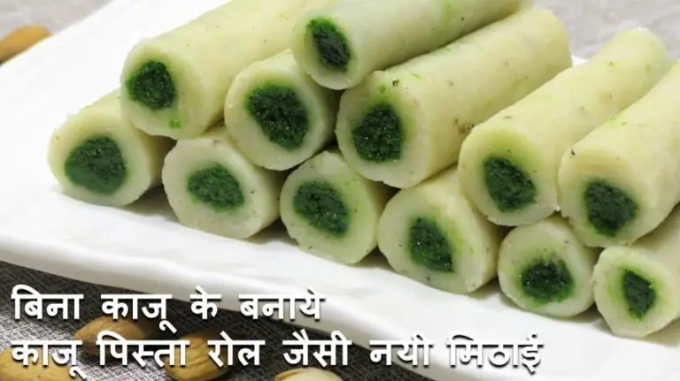 Kaju Pista Roll Recipe | How to make Kaju Pista Roll at Home | Easy Kaju Roll Recipe