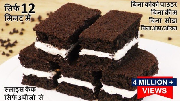 Chocolate Slice Cake Recipe | How to make Slice Cake at Home | Easy Chocolate Cake Recipe