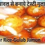 Leftover Rice Gulab Jamun Recipe