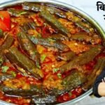 Dahi Bhindi Masala Recipe