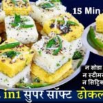 Suji Besan Dhokla Recipe