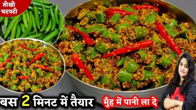 Achari Hari Mirch Ki Sabji Recipe