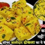 Besan Dhokla Recipe