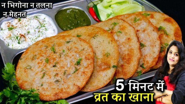 Instant Vrat Ka Khana Recipe in Hindi | व्रत का खाना बनाने की विधि | व्रत के खाने की रेसिपी