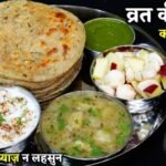 Vrat Ka Khana recipe