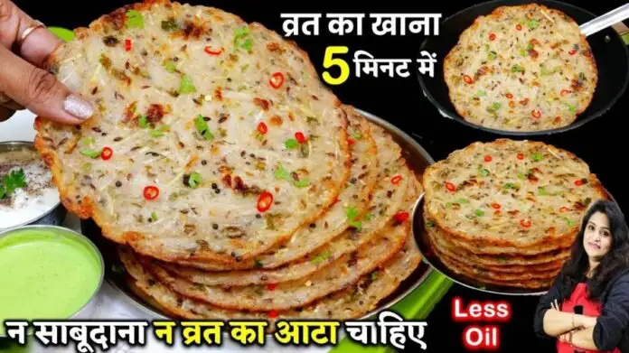 Vrat Ka Khana Recipe