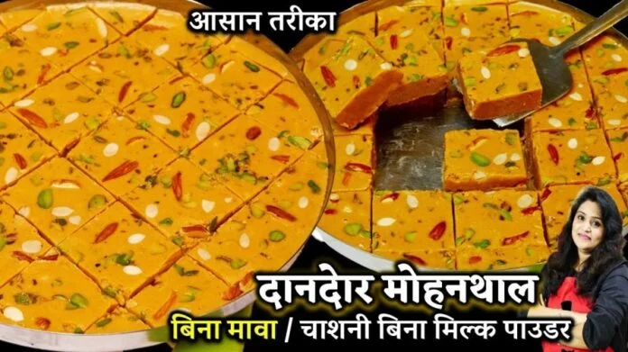 Instant Mohanthal Recipe