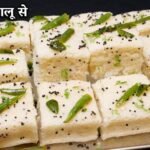 Aloo Suji Dhokla Recipe