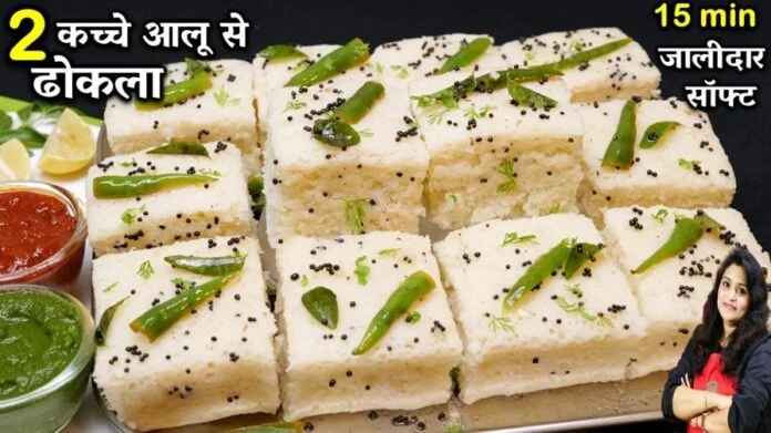 Aloo Suji Dhokla Recipe