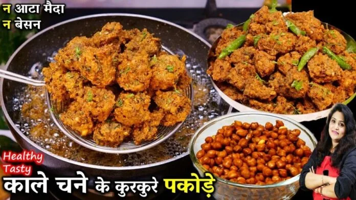 Kala Chana Pakora Recipe