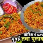 Mumbai Tawa Pulao Recipe
