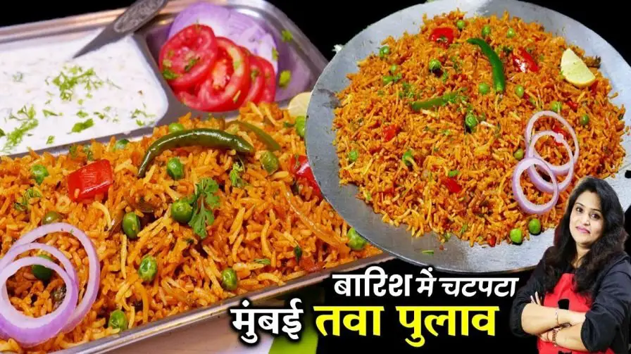 Mumbai Tawa Pulao Recipe