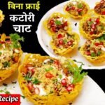 No Fry Katori Chaat Recipe