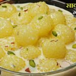 Sabudana Rasmalai Recipe | How to make Sabudana Rasmalai at Home | Easy Sweet Recipe 1 Sabudana Rasmalai Recipe